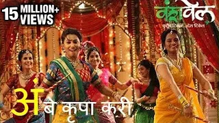 Ambe Krupa Kari - अंबे कृपा करी | Navratri Song | Jay Ambe Maa | Garba Song | Vanshvel | Amitraj