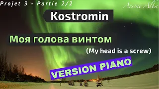 kostromin - VERSION PIANO (Mоя голова винтом) (Projet 3 - 2/2)