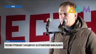 России грозят санкции из-за отравления Навального