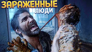 ЭТО БОЛЬШЕ НЕ ЛЮДИ ( The Last of Us Part Remake )