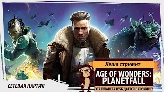 Age of Wonders: Planetfall PC сетевая партия!