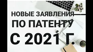 Заявление на патент с 2021 года. Правила заполнения. Образец заявления на получение патента.