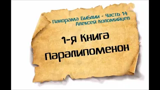 14-Панорама Библии - Алексей Коломийцев - 1-я Книга Паралипоменон