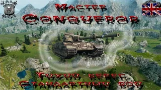 Conqueror - Тихий берег - Стандартный бой(Мастер,0.9.2)