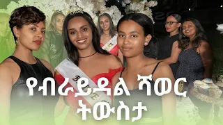 የሳምሪ ብራይዳል ሻወር አንድ(1) አመት ሞላው! ይሄን ይመስል ነበር😊