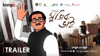 Animation Movie Mujib Bhai | অ্যানিমেশন চলচ্চিত্র "মুজিব ভাই" | Official Trailer 2023