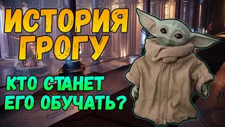 История малыша Грогу (Мандалорец)