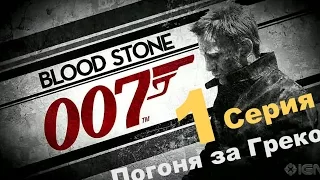 James Bond 007:Blood Stone-№1"Погоня за Греко и МНОГО ВЗРЫВОВ..."