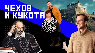 Чехов и Кукота: о юморе в России, КВН, Камеди клаб, стендапе и Шекспире