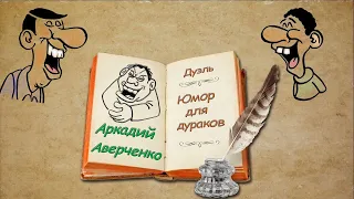 А. Аверченко Дуэль, Юмор для дураков, аудиокниги, A. Averchenko "Duel", Humor for Fools, audiobooks