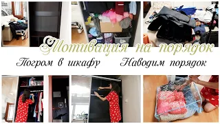 Завал в шкафу 😨 Мотивация на уборку в шкафу