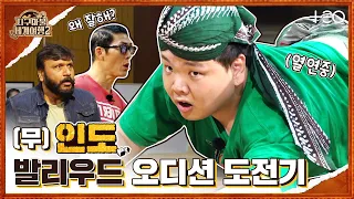 곽튜브 with 박준형 - 인도 - 2라운드 Part1 🎲✈ │지구마불 세계여행2 | TEO