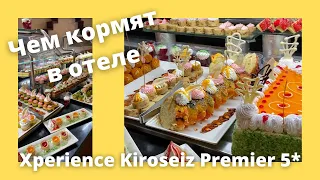 Чем кормят в отеле Xperience Kiroseiz Premier 5. Египет. Шарм-эль-Шейх.