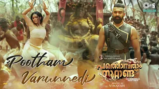 Pootham Varunnedi - Video Song | Pathonpatham Noottandu | Vinayan | Siju Wilson | M Jayachandran