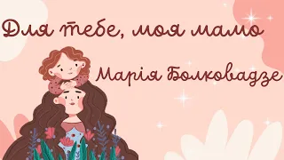 Марія Болквадзе - Для тебе моя мамо