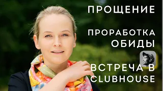 Прощение. Практика Проработки обиды. Надежда Вести в Clubhouse