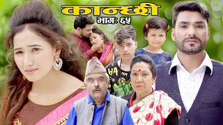 कान्छी भाग ६५ || Kanchhi Ep-65 || Asha Khadka || Sukumaya || September 25, 2021