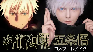 【コスプレメイク】: 五条悟 - 呪術廻戦 / Gojo Satoru - Jujutsu Kaisen Cosplay Makeup Tutorial