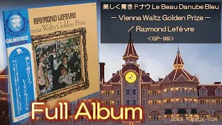 【Full Album】Vienna Waltz Golden Prize／美しく青きドナウLe Beau Danube Bleu／Raymond Lefèvre＜可動式DL-103M＞