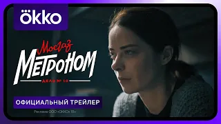 Мосгаз. Дело № 10: Метроном | Официальный трейлер | С 29 апреля только в Okko