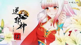 【ENG SUB】逆天邪神 | Agaist the Gods | 第2季 第12集