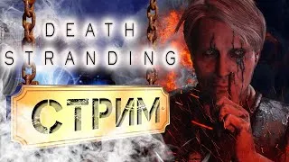 Прохождение Death Stranding - Играем на ПК - # 1