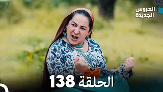 مسلسل العروس الجديدة - الحلقة 138 مدبلجة (Arabic Dubbed)