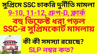 SSC সুপ্রিম মামলায় কী কী ডিফেক্ট আছে? SSC recruitment scam case | wbssc teacher recruitment scam