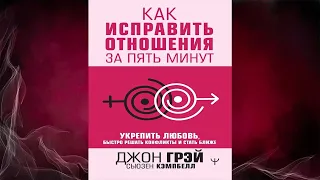 Как исправить отношения за пять минут. Укрепить любовь, быстро решать конфликты (Джон Грэй) Книга