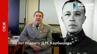 70 лет подвигу Д. М. Карбышева