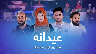 Eidana: Eid al-Fitr 2022 Special Show - Day 1 / عیدانه، ویژۀ عید سعید فطر۱۴۰۱ - روز اول