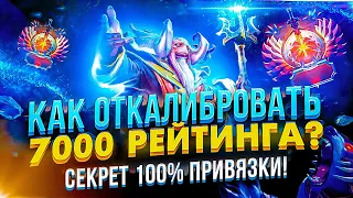 КАК ОТКАЛИБРОВАТЬ 7000 РЕЙТИНГА В DOTA 2? / СЕКРЕТ 100% ПРИВЯЗКИ / КАЛИБРОВКА ДОТА 2