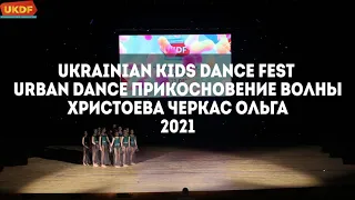 URBAN DANCE Прикосновение волны Христоева- Черкас Ольга Ukrainian Kids Dance Festival 2021