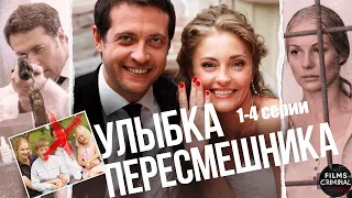 Улыбка Пересмешника (2014) Детектив. 1-4 серии Full HD