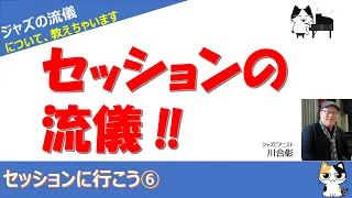 【ボーカル、全楽器共通】セッションの流儀について解説します！