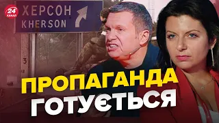 🤬Кремлівська пропаганда заговорила про Херсон