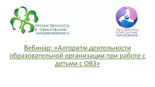 Вебинар: «Алгоритм деятельности образовательной организации при работе с детьми с ОВЗ»