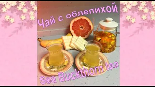 Fantastic Sea Buckthorn tea / Императорский вкус: Шикарный Чай с облепихой