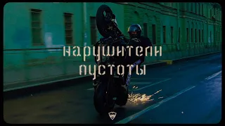 Питерский ЩИТ | Нарушители пустоты