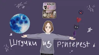 Делаю штучки из Pinterest