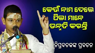 କେଉଁ ନାମ ଦେଲେ ପିଲା ମାନେ ଉନ୍ନତି କରନ୍ତି //keun nama dele pila mane unnati karanti ||