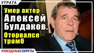 🔔 Умер Алексей Булдаков. Оторвался тромб