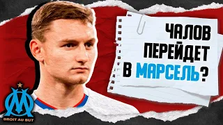 Чалов перейдёт в "Марсель"? Это шанс?