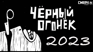 ЧЁРНЫЙ ОГОНЁК 2023