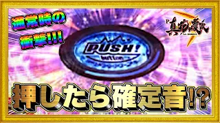 パチンコ新台 P真・花の慶次3  通常時とんでもないタイミングで確定音が鳴る！  激アツ慶次金保留や赤保留連発！ 激レア虹ロゴ先読みも！ ハチミツ横綱慶次社長実践ニューギン