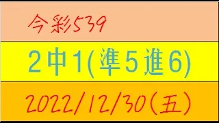 今彩539 『2中1(準5進6)』【2022年12月30日(五)】肉包先生