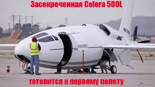 Засекреченная Celera 500L готовится к первому полету