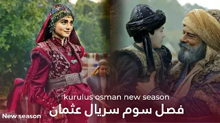 فصل سوم سریال عثمان | فصل جدید سریال عثمان| kurulus osman new season 3