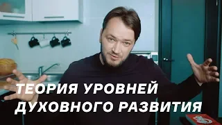 Теория уровней духовного развития / Красный, оранжевый и желтый уровни / Первая часть