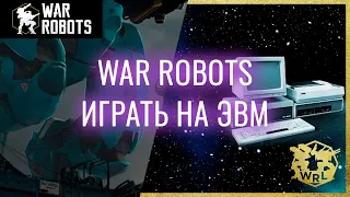 Как в War Robots играть на PC с клавиатурой и мышью. Эмулятор Android на компьютере